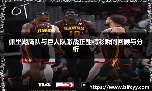 佩里湖鹰队与巨人队激战正酣精彩瞬间回顾与分析