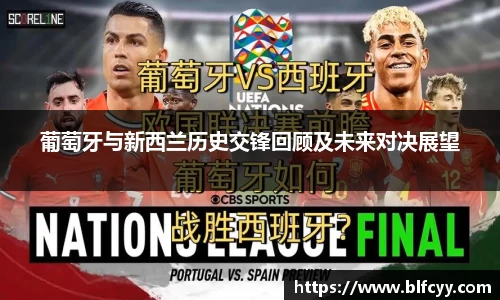 葡萄牙与新西兰历史交锋回顾及未来对决展望