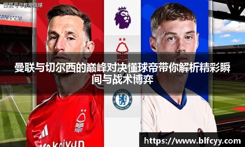 曼联与切尔西的巅峰对决懂球帝带你解析精彩瞬间与战术博弈