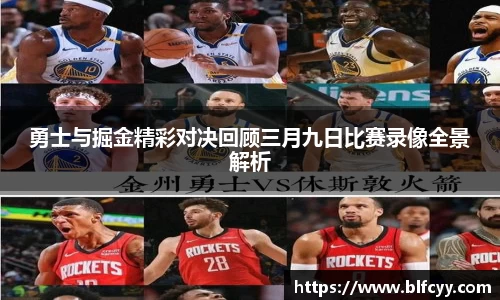 勇士与掘金精彩对决回顾三月九日比赛录像全景解析