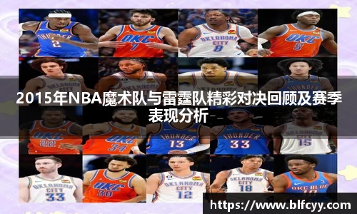 2015年NBA魔术队与雷霆队精彩对决回顾及赛季表现分析